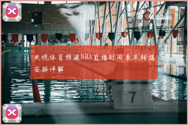 央视体育频道NBA直播时间表及转播安排详解