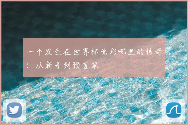 一个发生在世界杯竞彩吧里的传奇:从新手到预言家