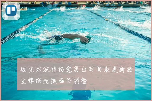 迈克尔波特伤愈复出时间表更新掘金锋线轮换面临调整