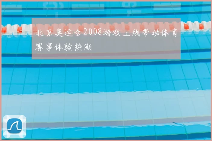 北京奥运会2008游戏上线带动体育赛事体验热潮