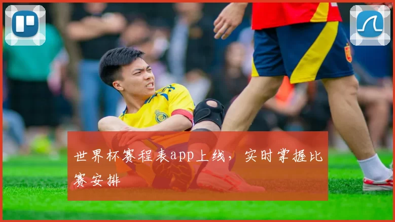 世界杯赛程表app上线,实时掌握比赛安排