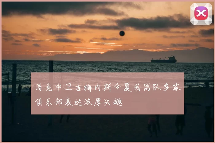 马竞中卫吉梅内斯今夏或离队多家俱乐部表达浓厚兴趣