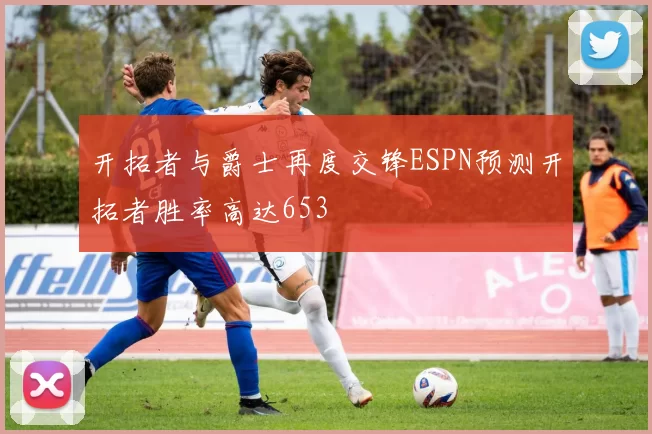 开拓者与爵士再度交锋ESPN预测开拓者胜率高达653