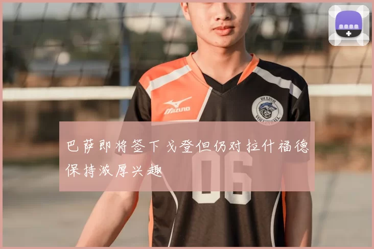 巴萨即将签下戈登但仍对拉什福德保持浓厚兴趣