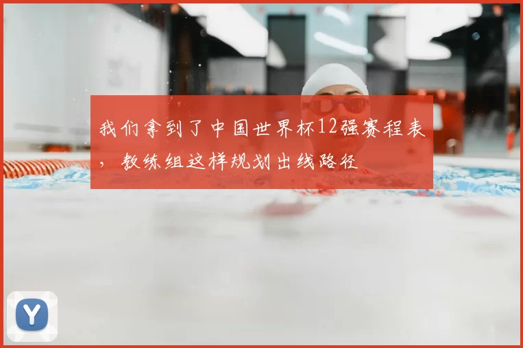 我们拿到了中国世界杯12强赛程表,教练组这样规划出线路径