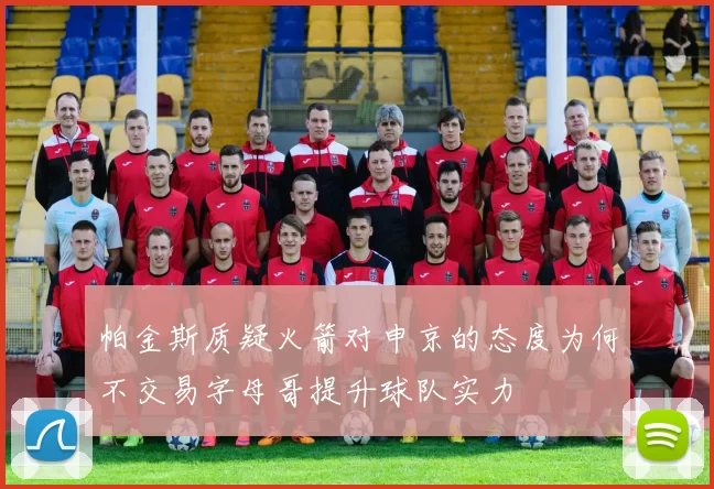 帕金斯质疑火箭对申京的态度为何不交易字母哥提升球队实力