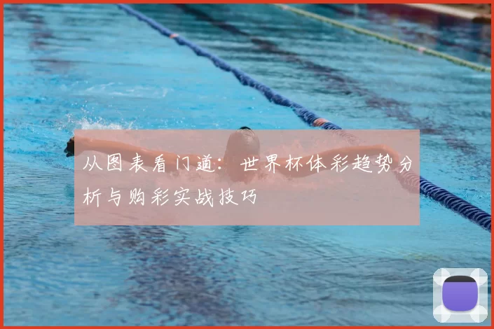 从图表看门道：世界杯体彩趋势分析与购彩实战技巧
