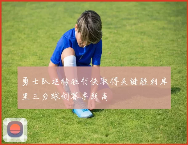 勇士队逆转独行侠取得关键胜利库里三分球创赛季新高