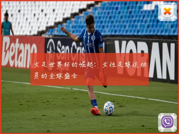 女足世界杯的崛起：女性足球运动员的全球盛会