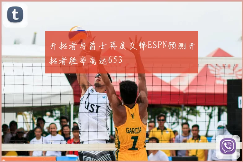 开拓者与爵士再度交锋ESPN预测开拓者胜率高达653