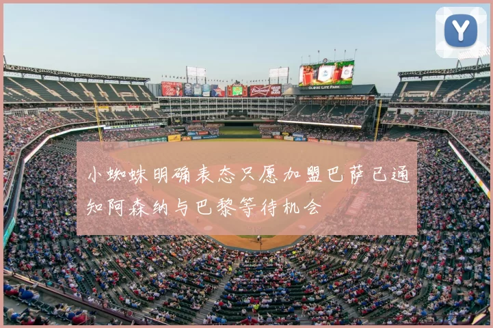 小蜘蛛明确表态只愿加盟巴萨已通知阿森纳与巴黎等待机会