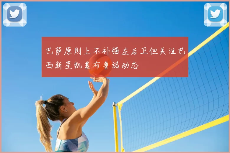 巴萨原则上不补强左后卫但关注巴西新星凯基布鲁诺动态