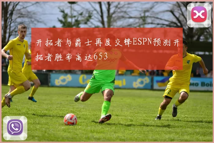 开拓者与爵士再度交锋ESPN预测开拓者胜率高达653