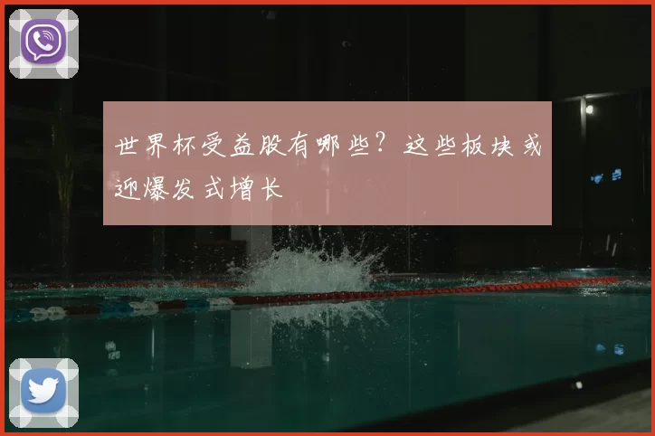 世界杯受益股有哪些?这些板块或迎爆发式增长