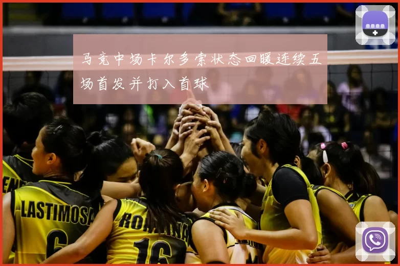 马竞中场卡尔多索状态回暖连续五场首发并打入首球