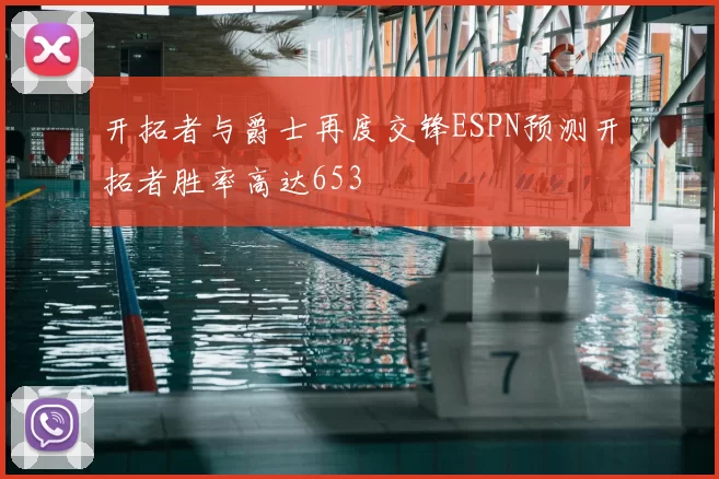 开拓者与爵士再度交锋ESPN预测开拓者胜率高达653