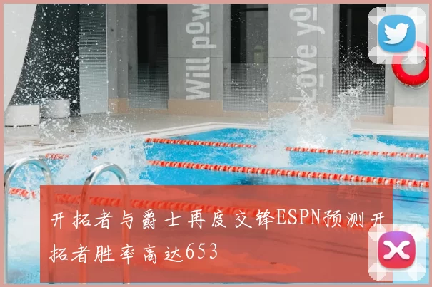 开拓者与爵士再度交锋ESPN预测开拓者胜率高达653