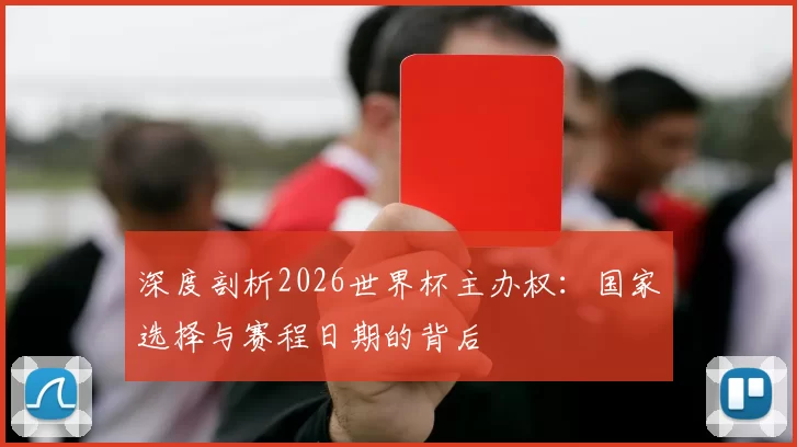 深度剖析2026世界杯主办权:国家选择与赛程日期的背后