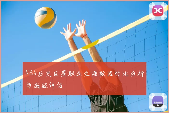 NBA历史巨星职业生涯数据对比分析与成就评估