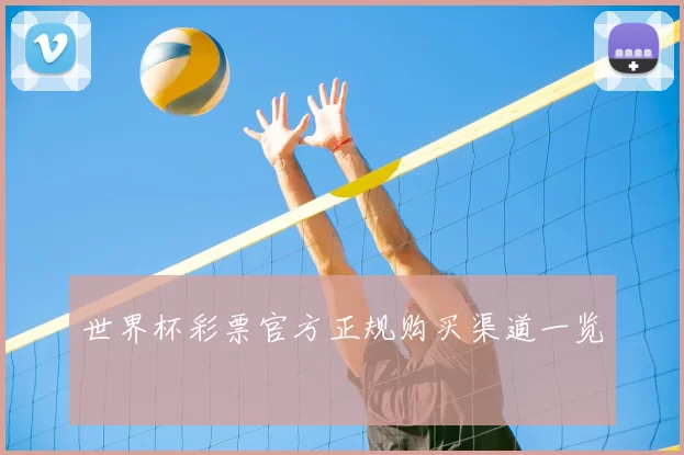 世界杯彩票官方正规购买渠道一览