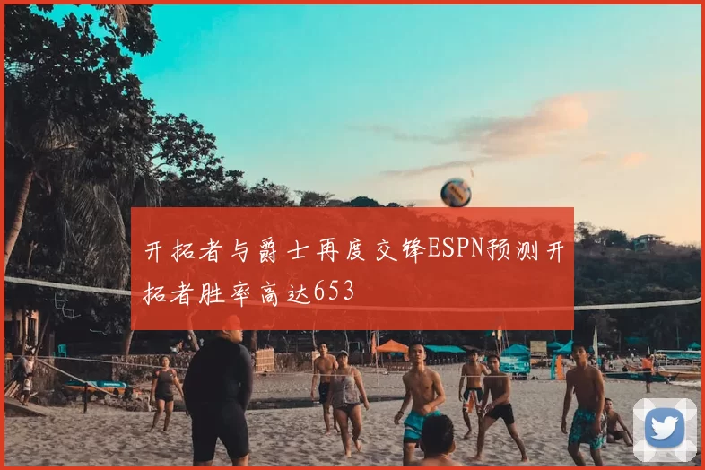 开拓者与爵士再度交锋ESPN预测开拓者胜率高达653
