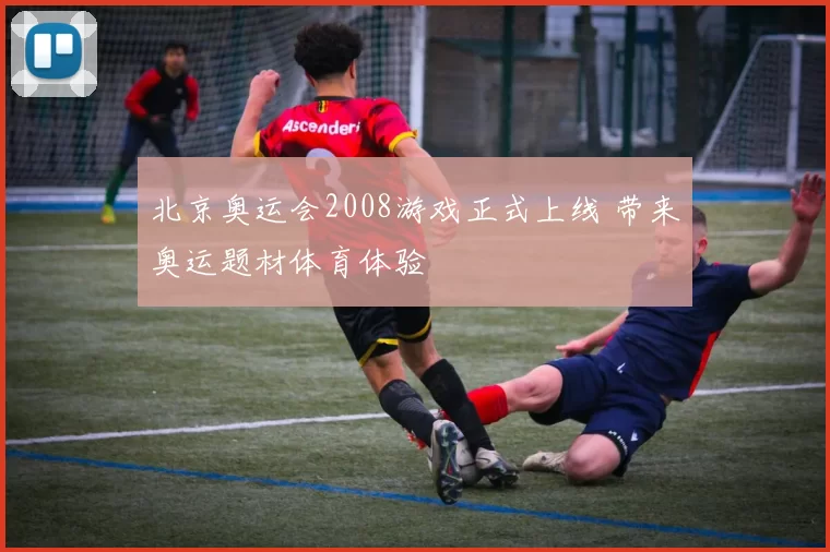 北京奥运会2008游戏正式上线 带来奥运题材体育体验