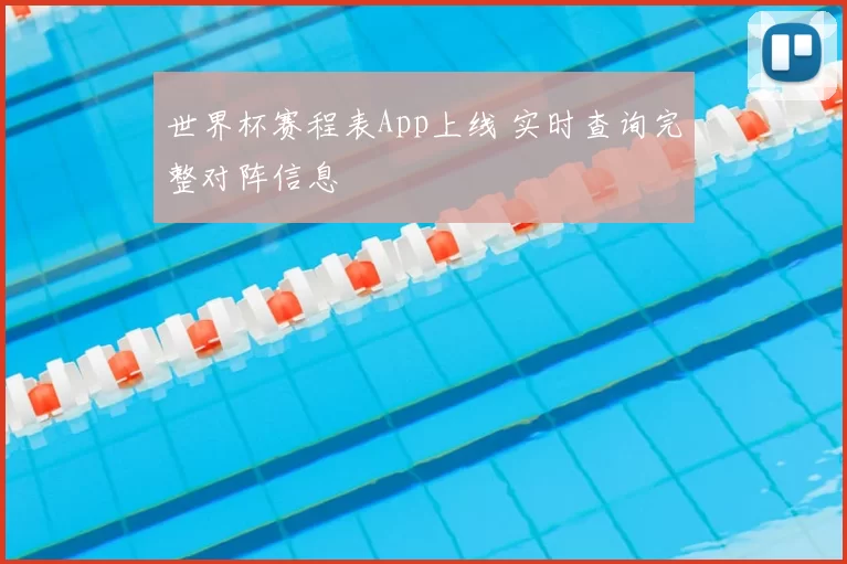 世界杯赛程表App上线 实时查询完整对阵信息