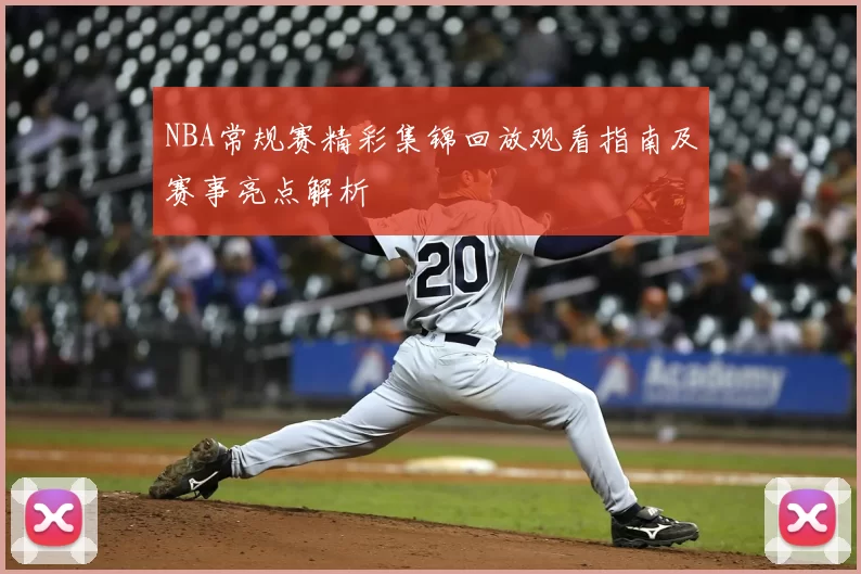 NBA常规赛精彩集锦回放观看指南及赛事亮点解析