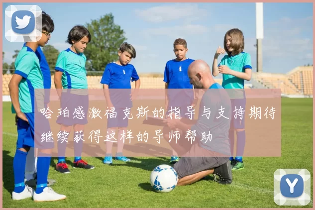 哈珀感激福克斯的指导与支持期待继续获得这样的导师帮助