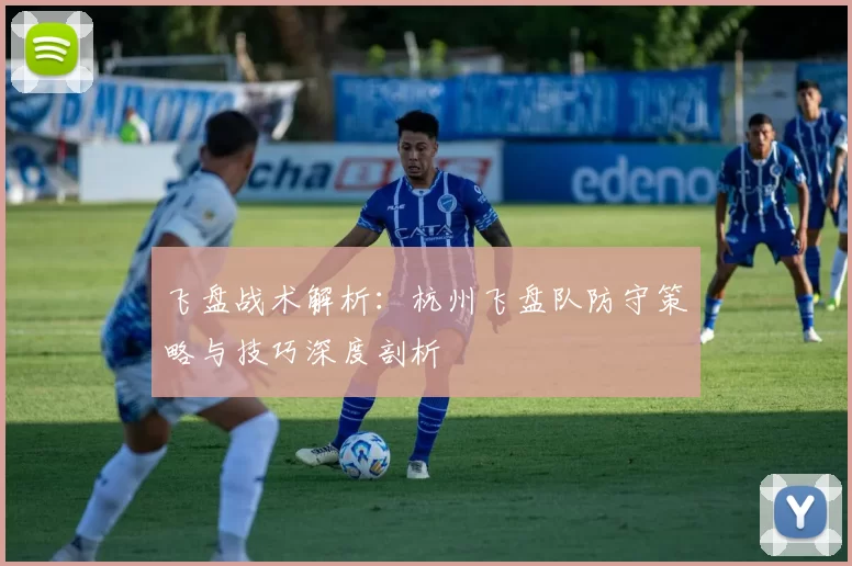 飞盘战术解析:杭州飞盘队防守策略与技巧深度剖析